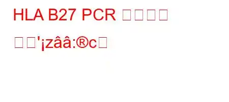 HLA B27 PCR 음성이란 무엇'z:c